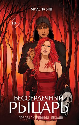 Милена Янг Бессердечный рыцарь