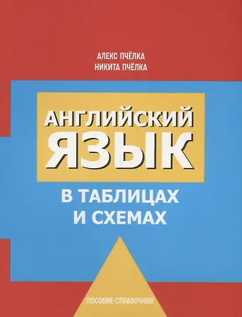 Александр Сергеевич Пчёлка, Никита Александрович Пчёлка Английский язык в таблицах и схемах. Пособие-справочник