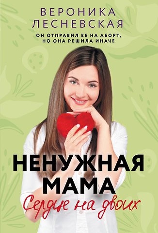 Вероника Лесневская Ненужная мама. Сердце на двоих