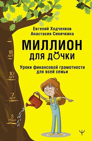 Евгений Юрьевич Ходченков, Анастасия Алексеевна Синичкина Миллион для дочки. Уроки финансовой грамотности для всей семьи