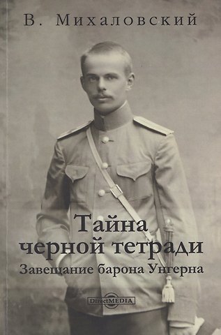 Витольд Станислав Михаловский Тайна черной тетради: завещание барона Унгерна