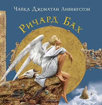 Ричард Бах Чайка Джонатан Ливингстон