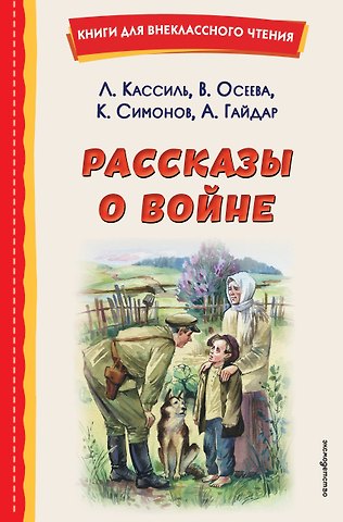 Константин Михайлович Симонов, Лев Абрамович Кассиль, Валентина Александровна Осеева, Аркадий Петрович Гайдар Рассказы о войне (ил. О. Капустиной)