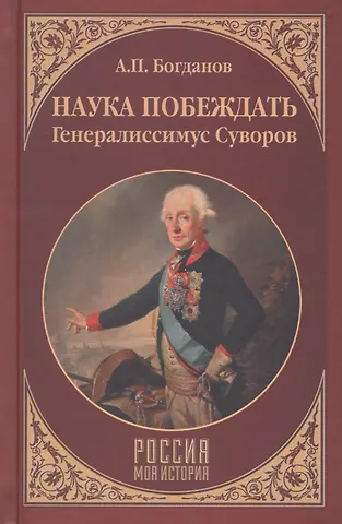 Андрей Петрович Богданов Наука побеждать. Генералиссимус Суворов