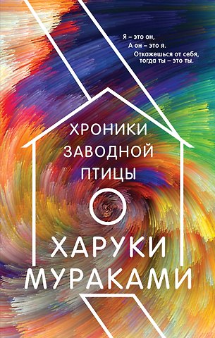 Харуки Мураками Хроники Заводной Птицы