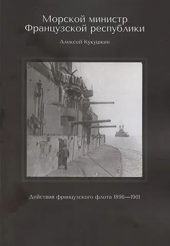 Алексей Кукушкин Морской министр Французской республики