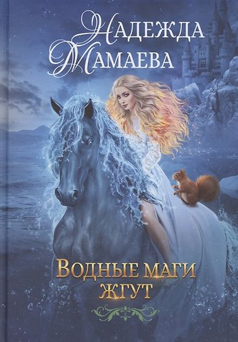 Надежда Николаевна Мамаева Водные маги жгут