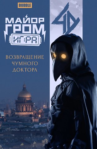 Артём Габрелянов Майор Гром: Игра. Возвращение Чумного Доктора: книга комиксов
