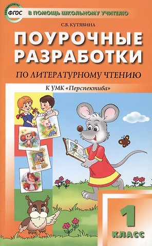 Светлана Владимировна Кутявина Поурочные разработки по литературному чтению. 1 класс. К УМК Л.Ф. Климановой и др.