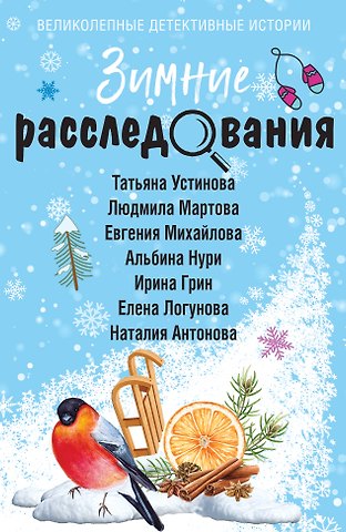 Альбина Нури, Татьяна Витальевна Устинова, Людмила Мартова Зимние расследования
