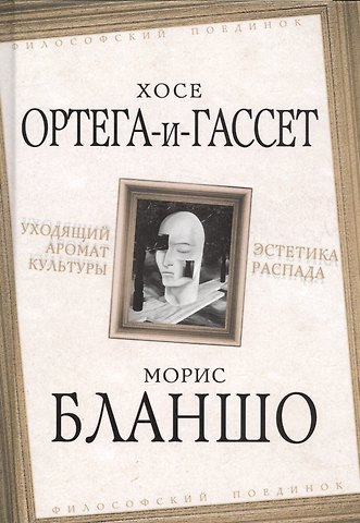 Хосе Ортега-и-Гассет, Морис Бланшо Уходящий аромат культуры. Эстетика распада