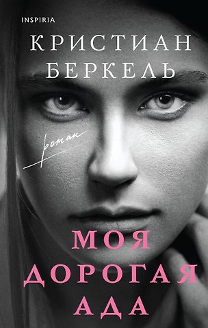 Кристиан Беркель Моя дорогая Ада