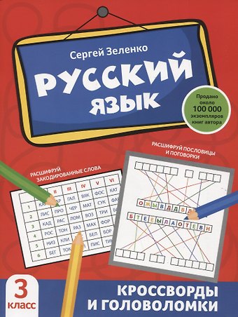 Сергей Викторович Зеленко Русский язык: кроссворды и головоломки: 3 класс