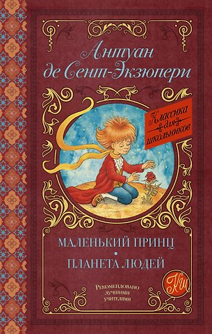 Антуан де Сент-Экзюпери Маленький принц. Планета людей