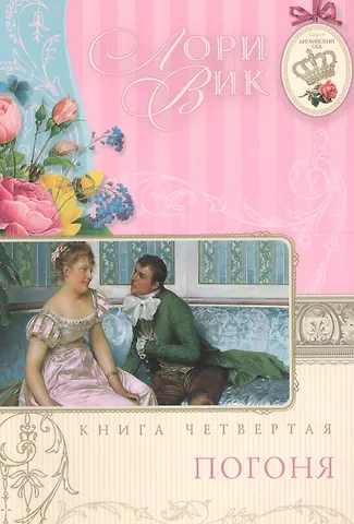 Лори Вик Погоня Кн.4 (мАнглСад) Вик