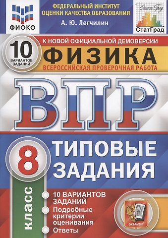 Андрей Юрьевич Легчилин Физика. Всероссийская проверочная работа. 8 класс. Типовые задания. 10 вариантов заданий. Подробные критерии оценивания. Ответы