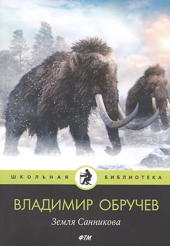 Владимир Афанасьевич Обручев Земля Санникова