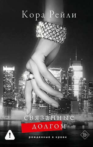 Кора Рейли Связанные долгом