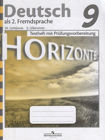 Мария Александровна Лытаева, Екатерина Сергеевна Ульянова Horizonte. Немецкий язык. Контрольные задания для подготовки к ОГЭ. 9 класс