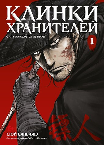 Сяньчжэ Сюй Клинки хранителей. Том 1 (Blades of the Guardians). Маньхуа