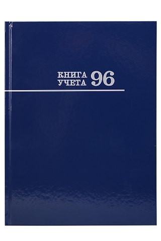 Книга учета А4 96л лин, офсет, глянц.лам., книжн.переплет, Проф-Пресс