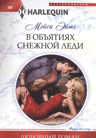 Мейси Эйтс В объятиях снежной леди