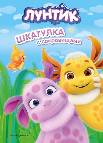 Виктория Бухарова Лунтик. Шкатулка с сокровищами
