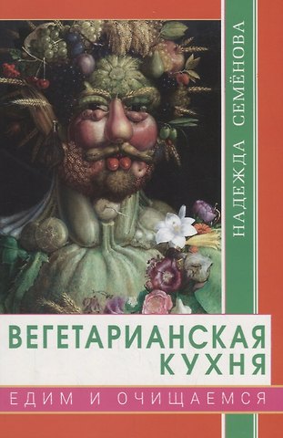 Надежда Алексеевна Семёнова Вегетарианская кухня. Едим и очищаемся