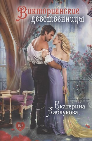 Екатерина Каблукова Викторианские девственницы