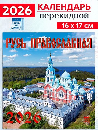 Календарь 2026г 160*170 «Русь православная» настенный, на скрепке