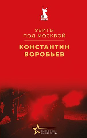 Константин Дмитриевич Воробьев Убиты под Москвой