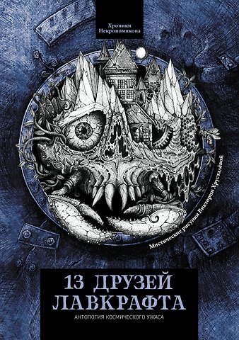 Джон Бакен, Мартин Эдди Клиффорд, Роберт Хейворд Барлоу, Эдвард Лукас Уайт, Мэтью Фиппс Шилл, Уордон Аллан Кертис, Эдит Оливер, Генри Сен-Клер Уайтхед, Фрэнк Белнэп Лонг, Уилфред Бланш Толман, Эдриан Росс, Ирвин Шрусберри Кобб, Артур Джордж Моррисон 13 друзей Лавкрафта: рассказы