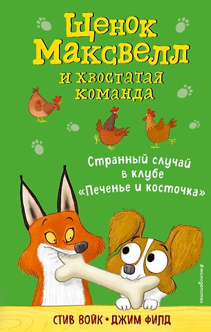 Стив Войк Странный случай в клубе «Печенье и косточка» (выпуск 3)