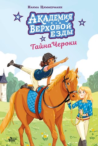 Наима Циммерманн, Дельрьё Арьяна Академия верховой езды. Тайна Чероки