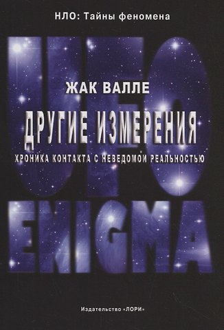 Другие измерения. Хроника контактов с неведомой реальностью