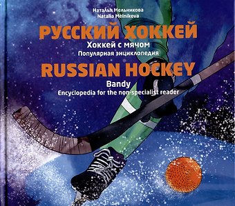 Наталья Владимировна Мельникова Русский хоккей. Популярная энциклопедия
