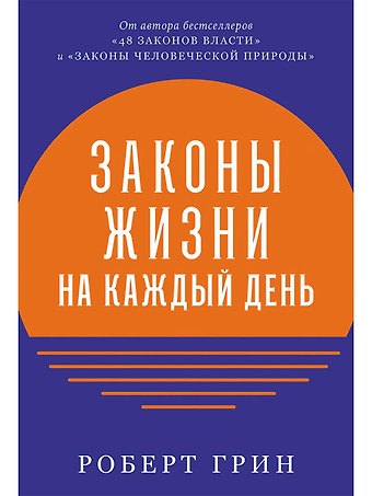 Роберт Грин Законы жизни на каждый день