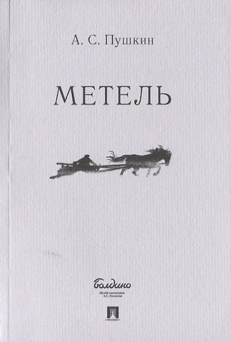 Александр Сергеевич Пушкин Метель