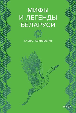 Левкиевская Елена Евгеньевна Мифы и легенды Беларуси