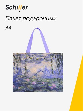Пакет А4 28*36*11 ART. Моне К. Водяные лилии, Schiller
