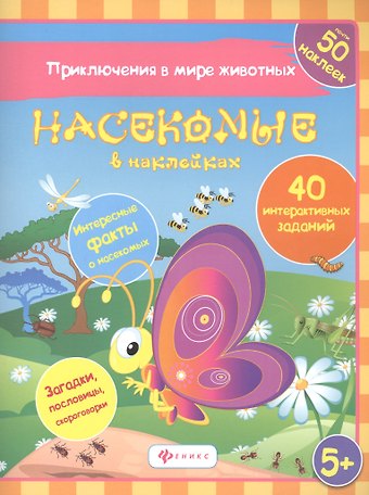 Наталья Н. Литвиненко Насекомые в наклейках