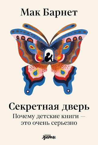 Мак Барнет Секретная дверь : Почему детские книги — это очень серьезно