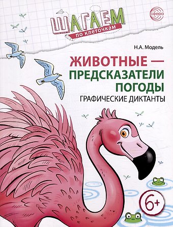 Наталья Александровна Модель Шагаем по клеточкам. Животные - предсказатели погоды. Графические диктанты