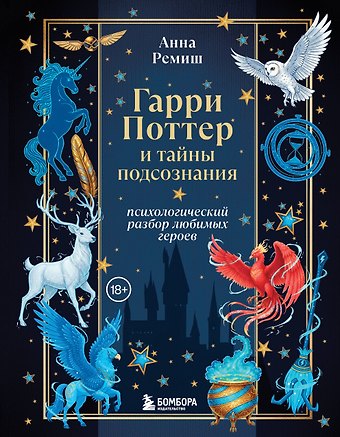 Ремиш Анна Викторовна Гарри Поттер и тайны подсознания: психологический разбор любимых героев