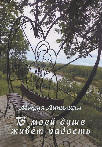 Мария Липилина В моей душе живет радость