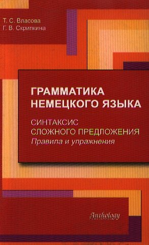 Т. С. Власова Грамматика немецкого языка. Синтаксис сложного предложения. Правила и упражнения