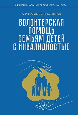 В. П. Кутняков, А. Р. Маллер Волонтерская помощь семьям детей с инвалидностью