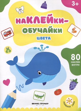 Цвета: книжка с наклейк.