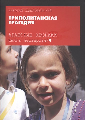 Арабские хроники. Книга четвертая. Триполитанская трагедия (+DVD)