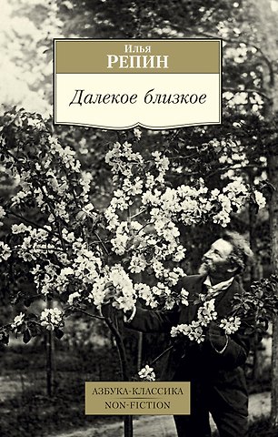 Илья Ефимович Репин Далекое близкое
